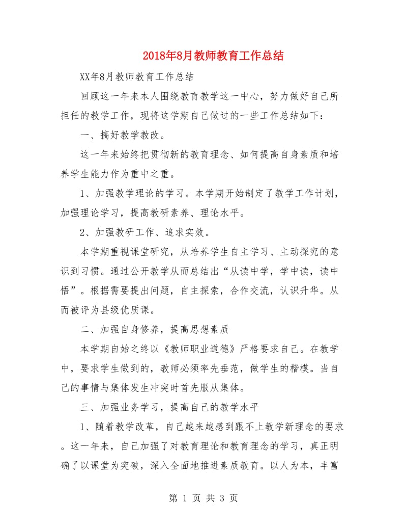 2018年8月教师教育工作总结.doc_第1页