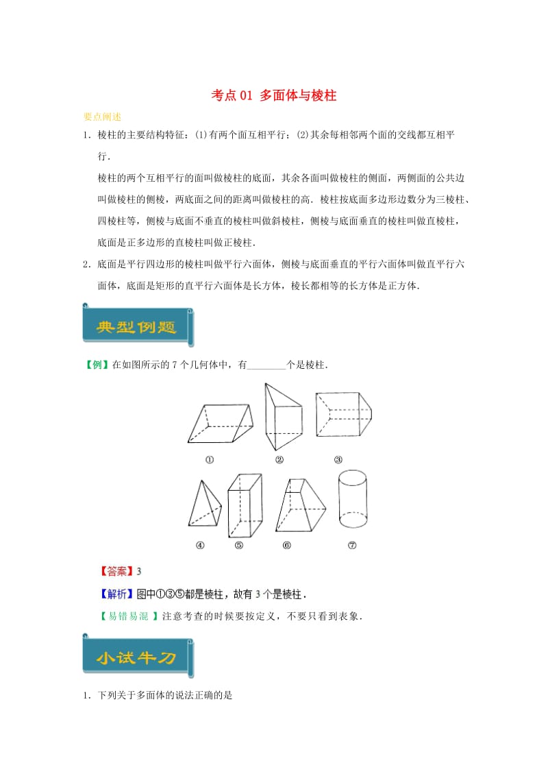 2018-2019学年高中数学 考点01 多面体与棱柱庖丁解题 新人教A版必修2.doc_第1页