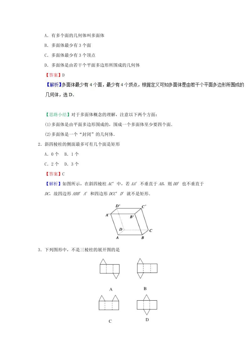 2018-2019学年高中数学 考点01 多面体与棱柱庖丁解题 新人教A版必修2.doc_第2页