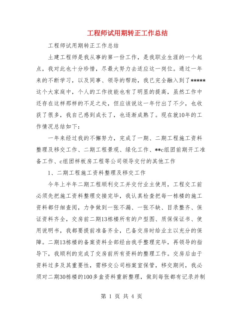 工程师试用期转正工作总结.doc_第1页