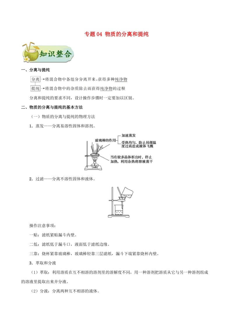 2019年高考化学 考点一遍过 专题04 物质的分离和提纯.doc_第1页