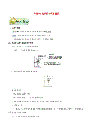 2019年高考化學 考點一遍過 專題04 物質的分離和提純.doc