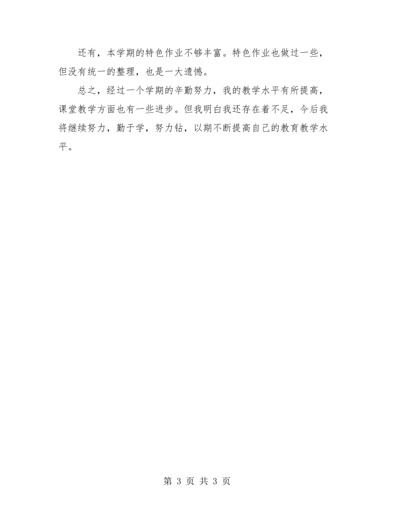 小学四年级语文教师个人工作总结.doc_第3页