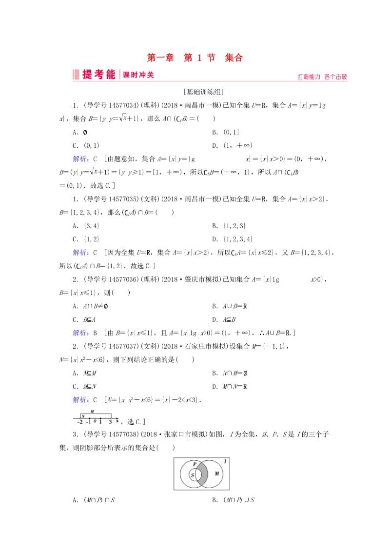 2019届高考数学一轮复习 第一章 集合与常用逻辑用语 第1节 集合练习 新人教A版.doc_第1页