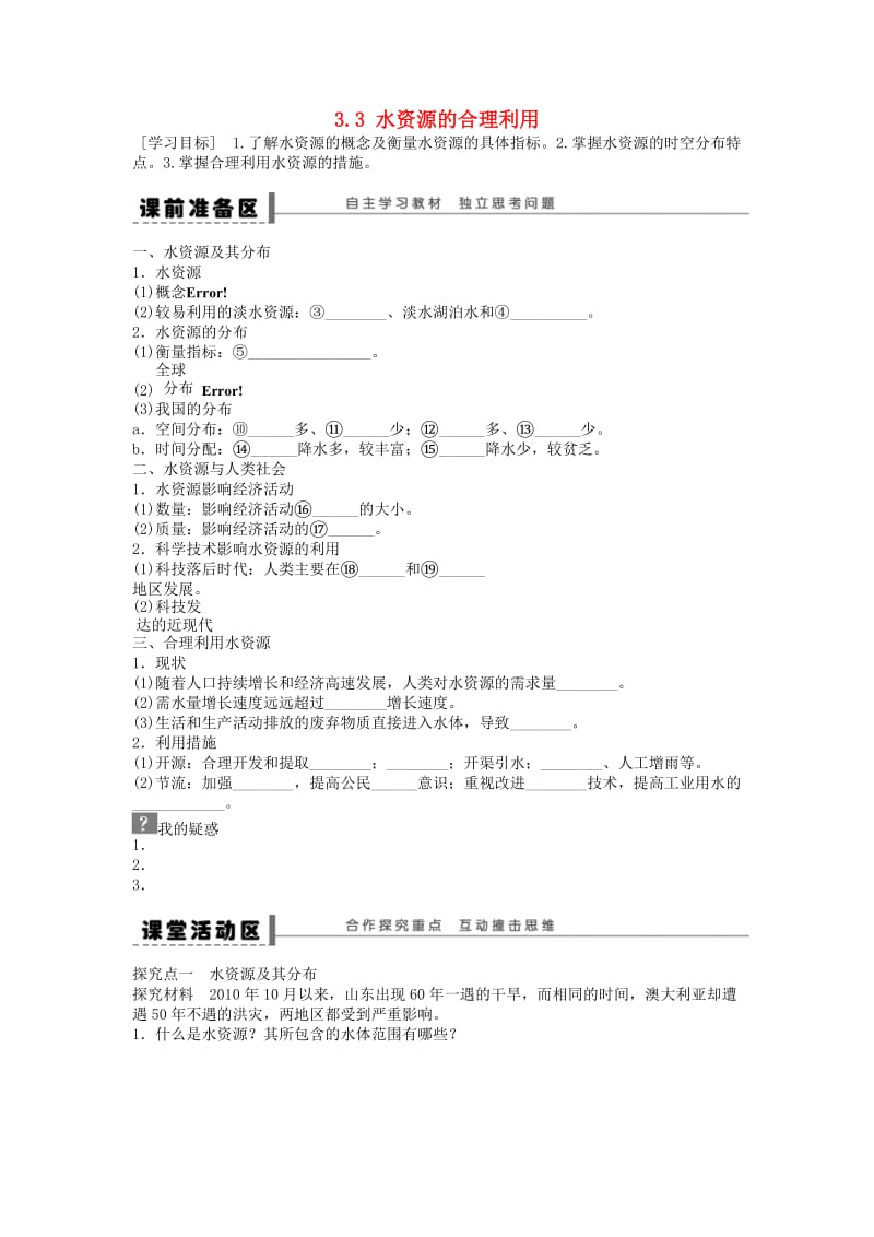 2018秋高中地理 第三章 地球上的水 第3节 水资源的合理利用导学案 新人教版必修1.doc_第1页