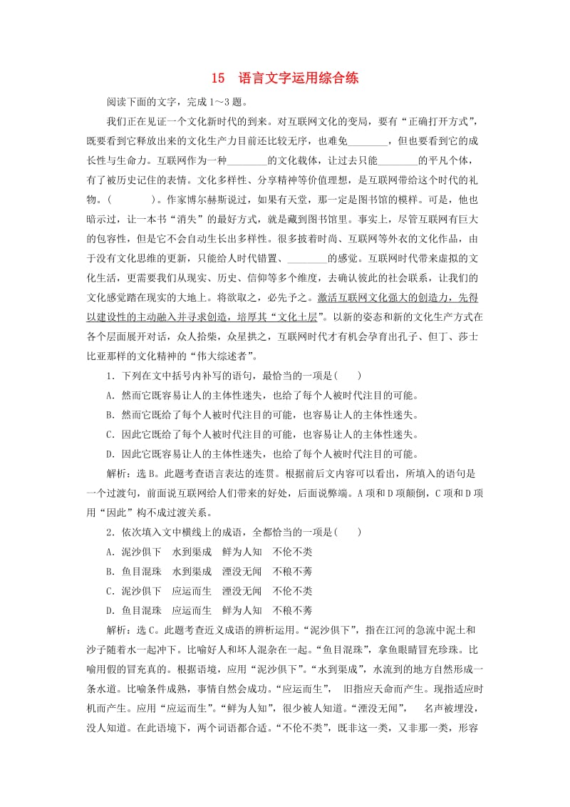 2019年高考语文大二轮复习 短平快增分练 15 语言文字运用综合练.doc_第1页