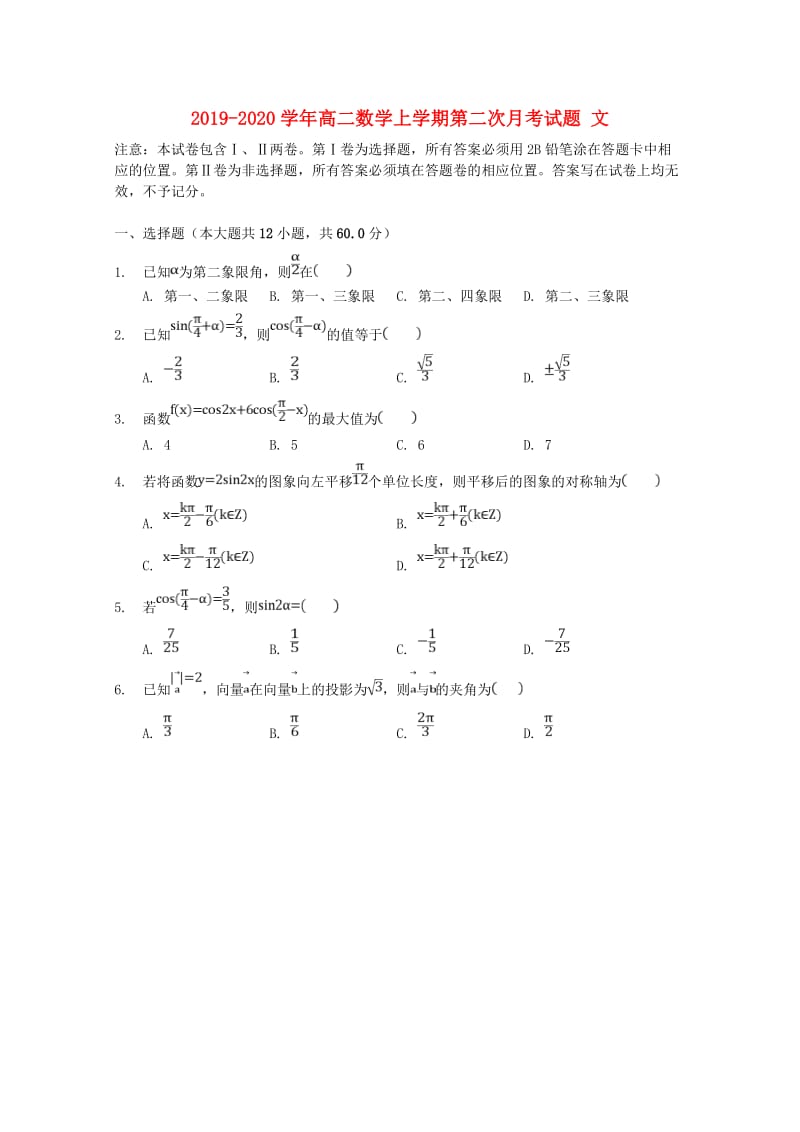 2019-2020学年高二数学上学期第二次月考试题 文.doc_第1页