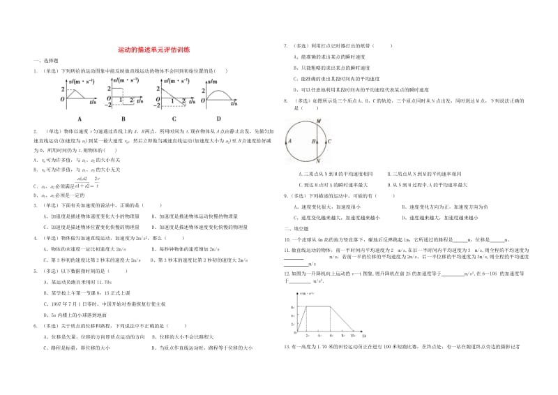 高中物理 运动的描述6 运动的描述单元评估训练.doc_第1页