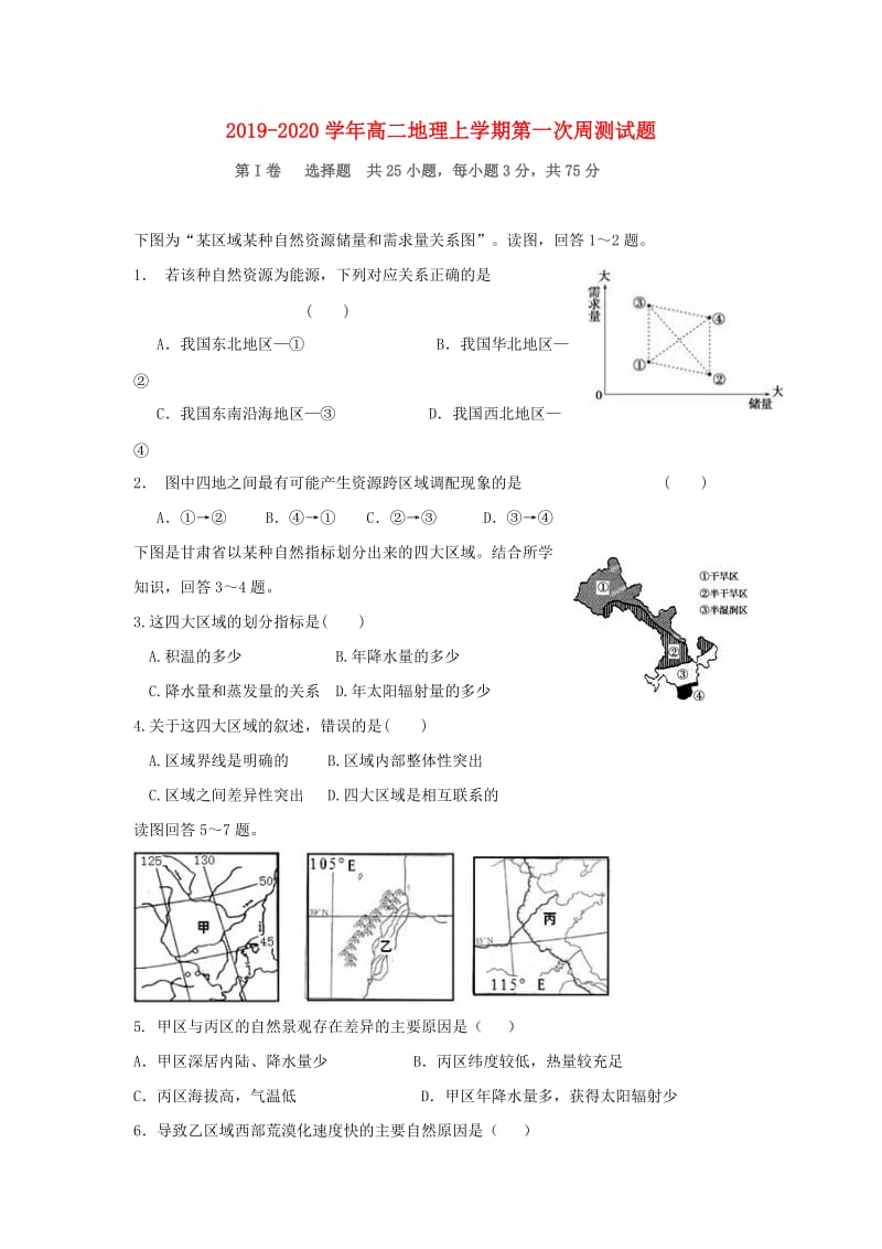 2019-2020学年高二地理上学期第一次周测试题.doc_第1页