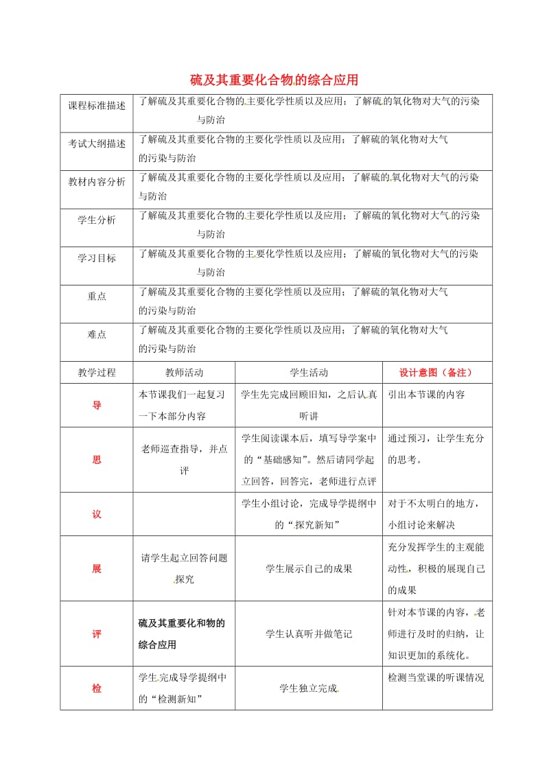 四川省成都市高中化学 专题 硫及其重要化合物教案 新人教版必修1.doc_第1页