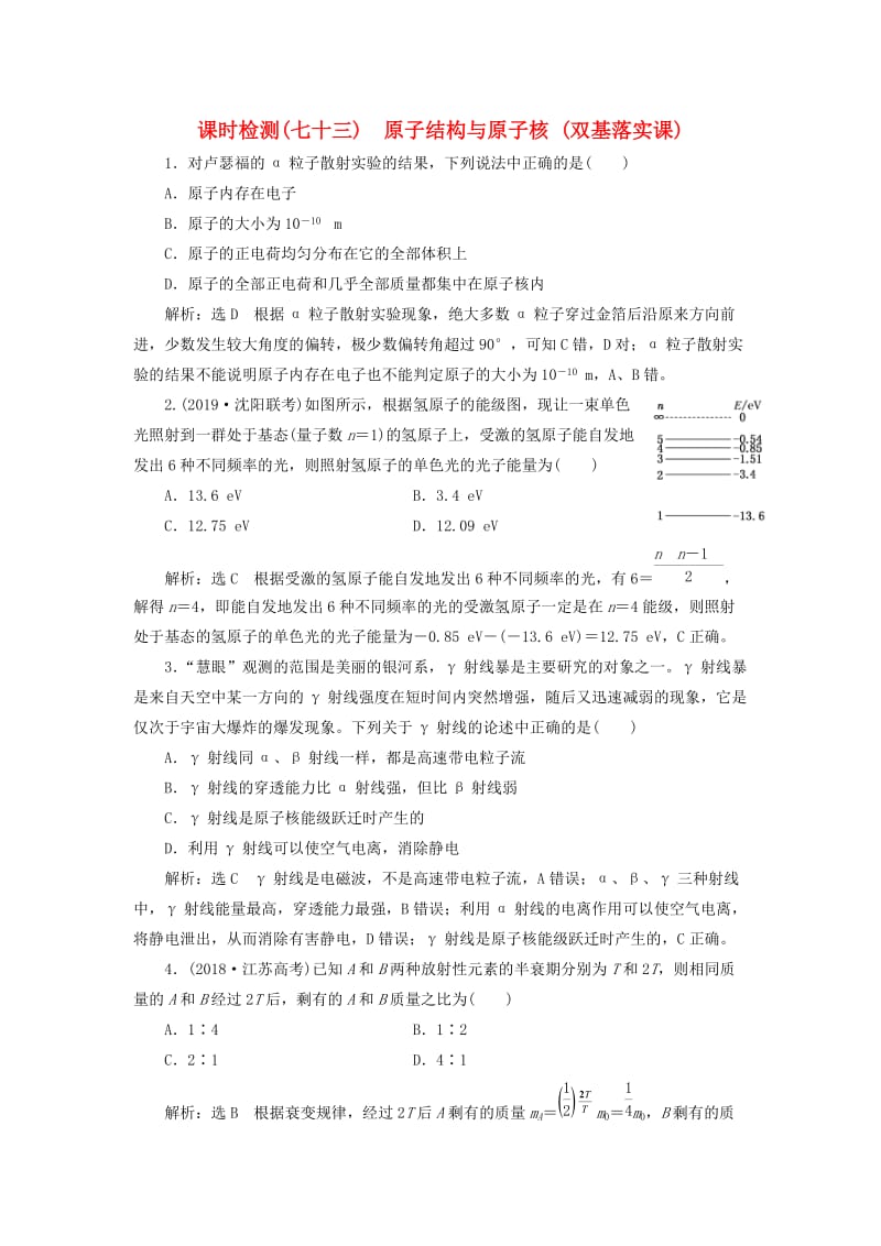 （新课标）2020高考物理总复习 课时检测（七十三）原子结构与原子核（双基落实课）（含解析）.doc_第1页