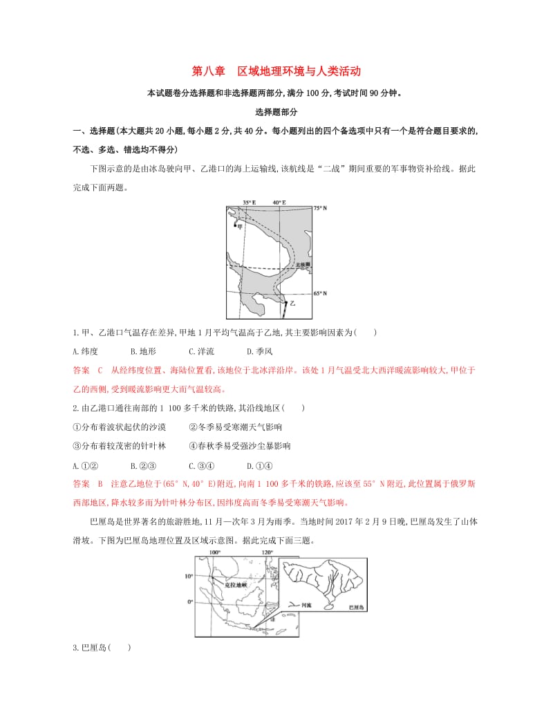 （浙江选考）2020版高考地理一轮复习 第八章 区域地理环境与人类活动检测.docx_第1页