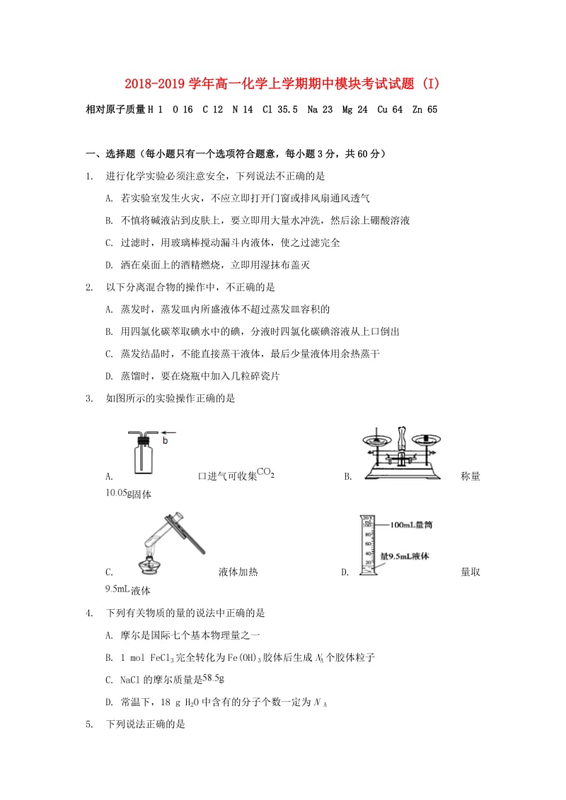 2018-2019学年高一化学上学期期中模块考试试题 (I).doc_第1页