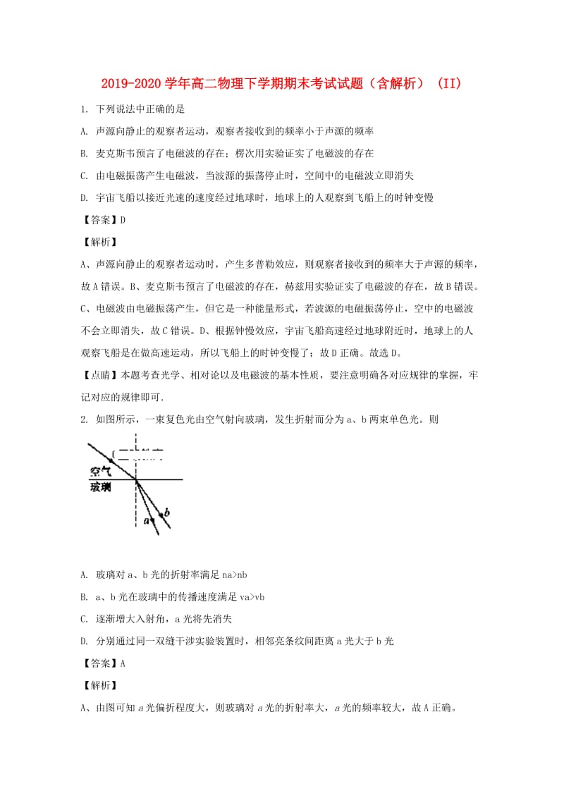 2019-2020学年高二物理下学期期末考试试题（含解析） (II).doc_第1页