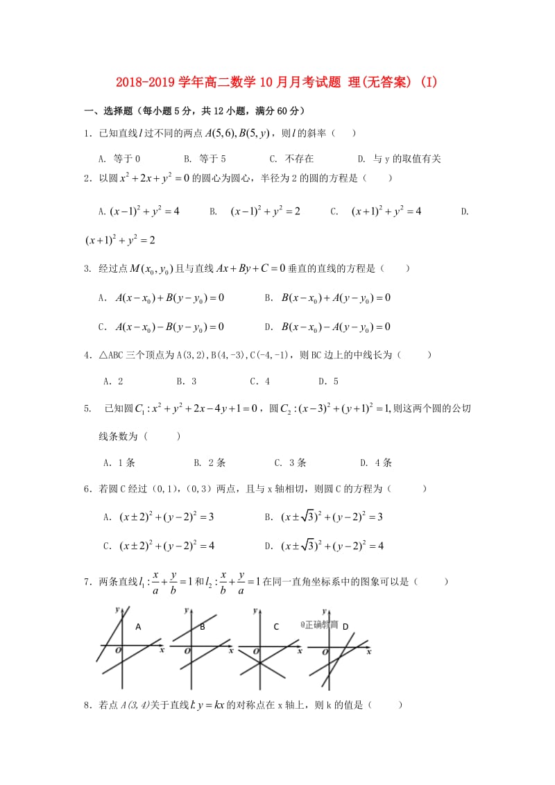 2018-2019学年高二数学10月月考试题 理(无答案) (I).doc_第1页