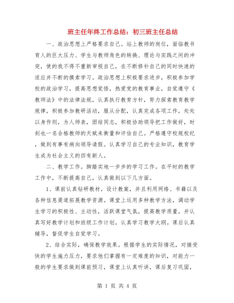 班主任年终工作总结：初三班主任总结.doc_第1页