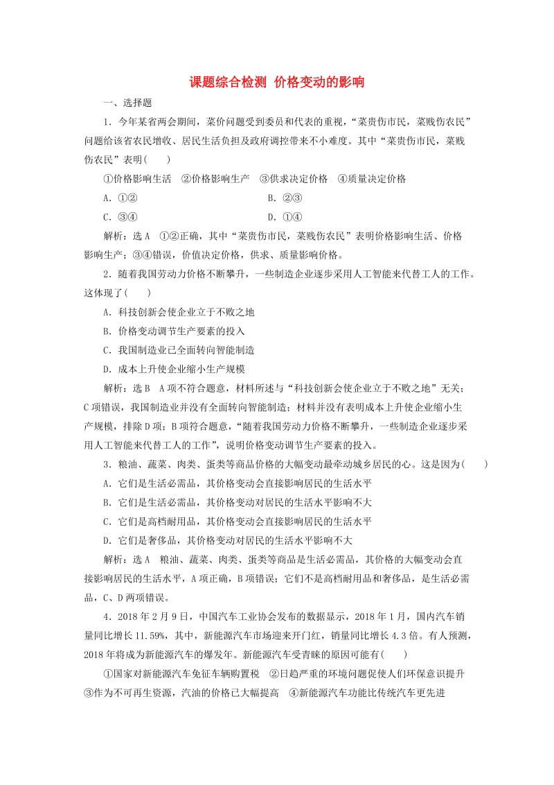 （通用版）2020高考政治新创新大一轮复习 课题综合检测 价格变动的影响 新人教版必修1.doc_第1页