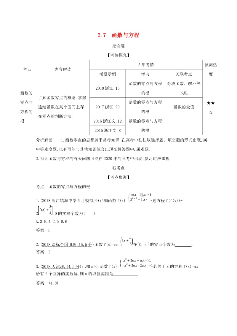 浙江专用2020版高考数学一轮总复习专题2函数概念与基本初等函数2.7函数与方程检测.doc_第1页