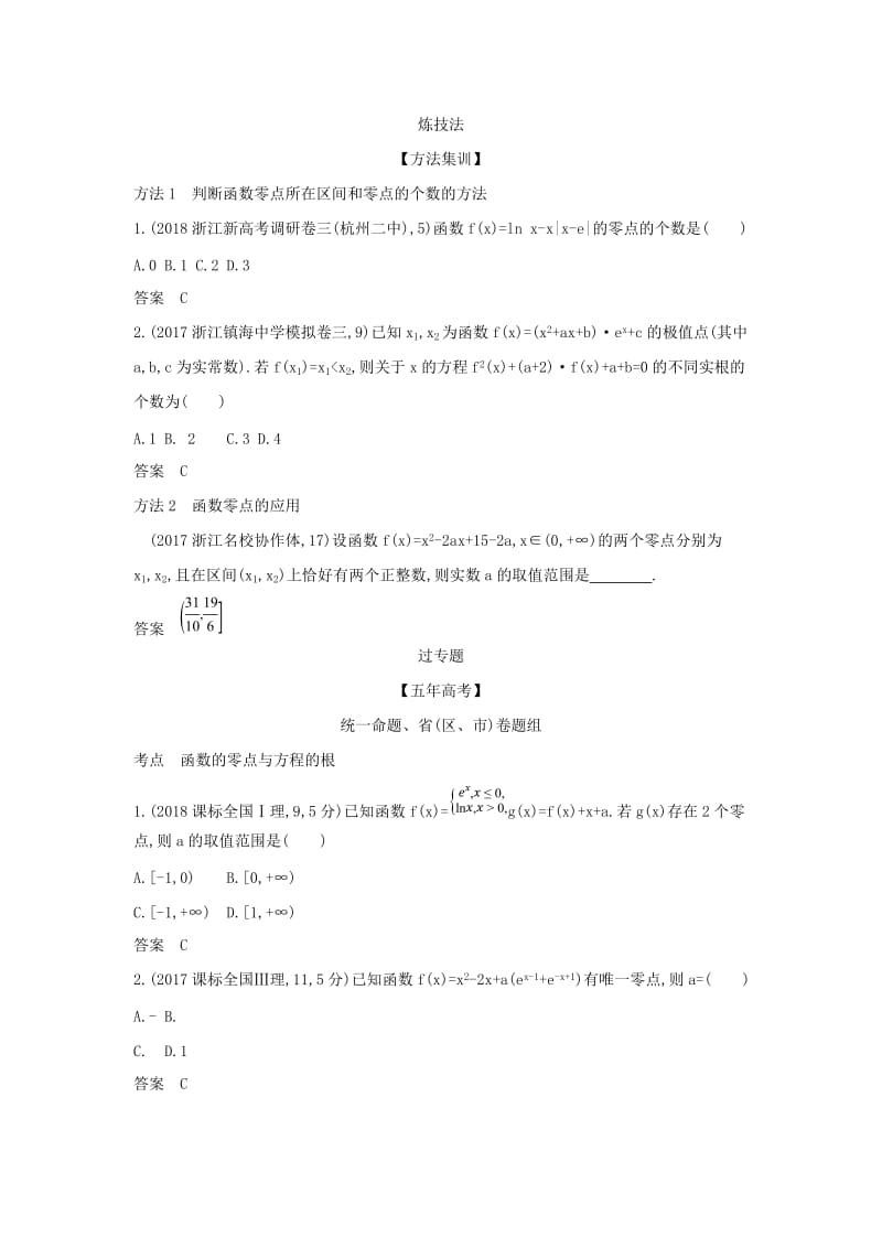 浙江专用2020版高考数学一轮总复习专题2函数概念与基本初等函数2.7函数与方程检测.doc_第2页