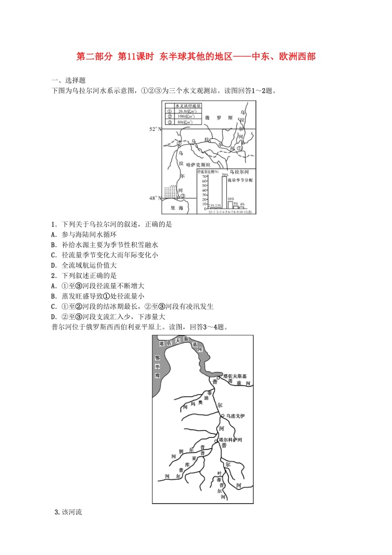 2019高考地理 选考 区域地理 第二部分 第11课时 东半球其他的地区——中东、欧洲西部课时练习（三）新人教版.doc_第1页