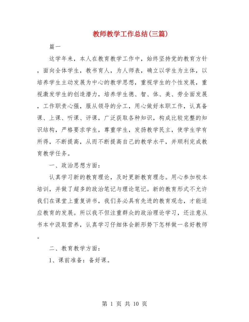 教师教学工作总结(三篇).doc_第1页