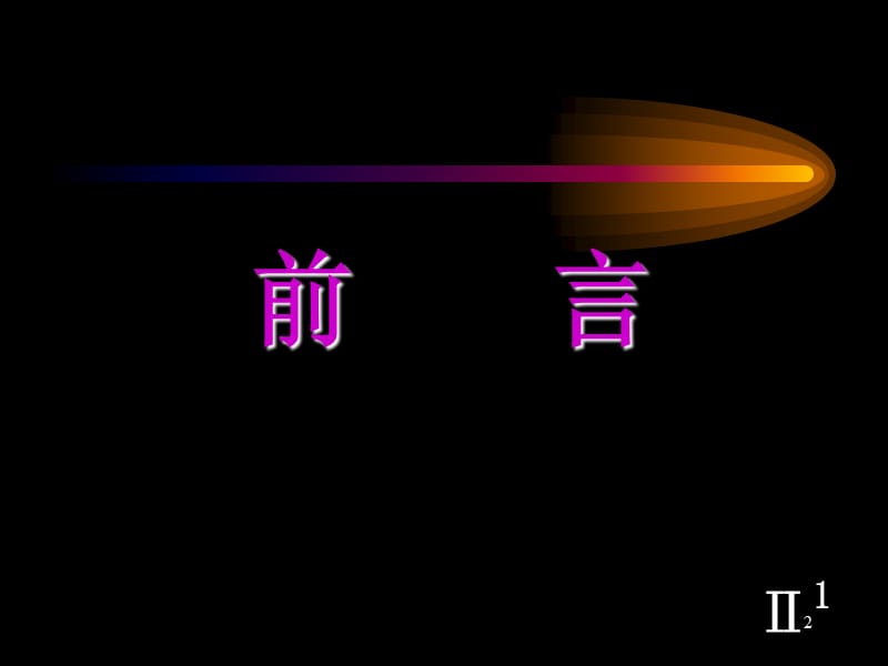 二类一分类错颌畸形的矫治ppt课件_第2页