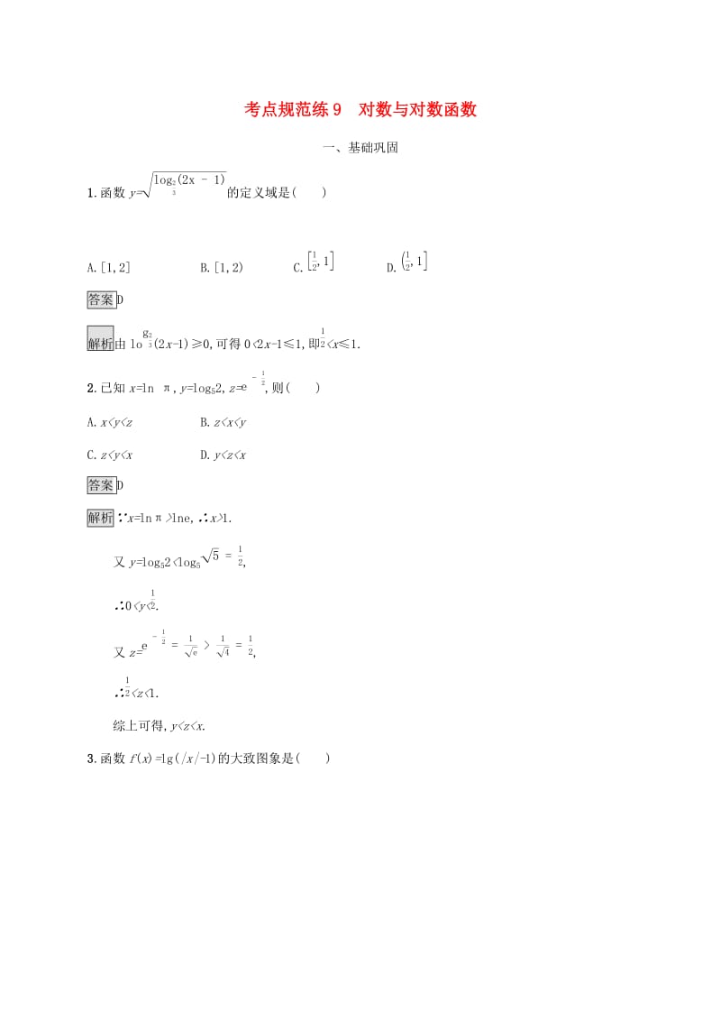 广西2020版高考数学一轮复习考点规范练9对数与对数函数文.docx_第1页