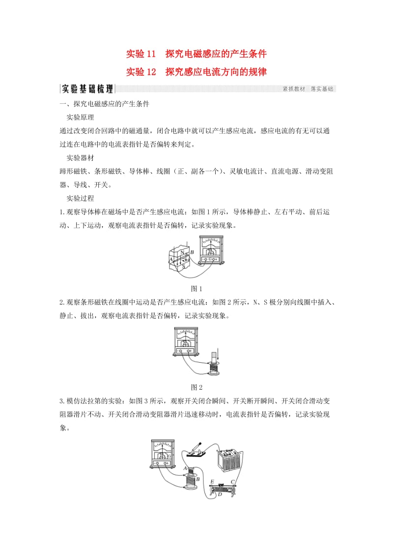 （浙江选考）2020版高考物理一轮复习 第9章 电磁感应 实验11 探究电磁感应的产生条件 实验12 探究感应电流方向的规律学案.doc_第1页