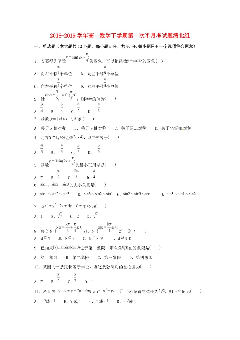 2018-2019学年高一数学下学期第一次半月考试题清北组.doc_第1页