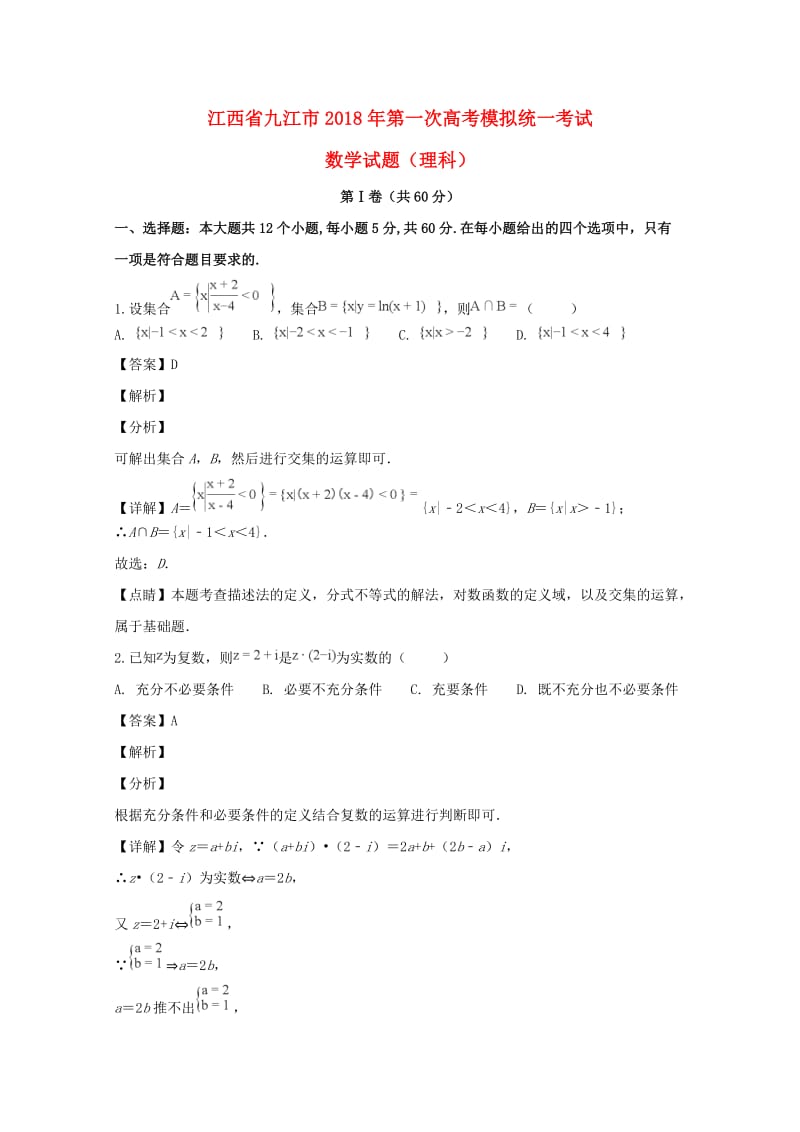 江西省九江市2019届高三数学第一次模拟统一考试试题 理（含解析）.doc_第1页