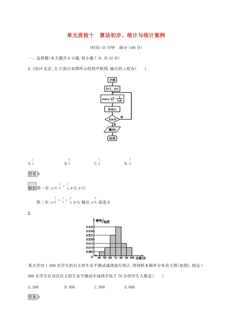广西2020版高考数学一轮复习 单元质检十 算法初步、统计与统计案例 文.docx_第1页