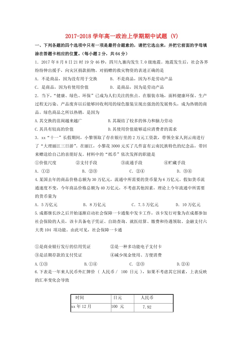 2017-2018学年高一政治上学期期中试题 (V).doc_第1页