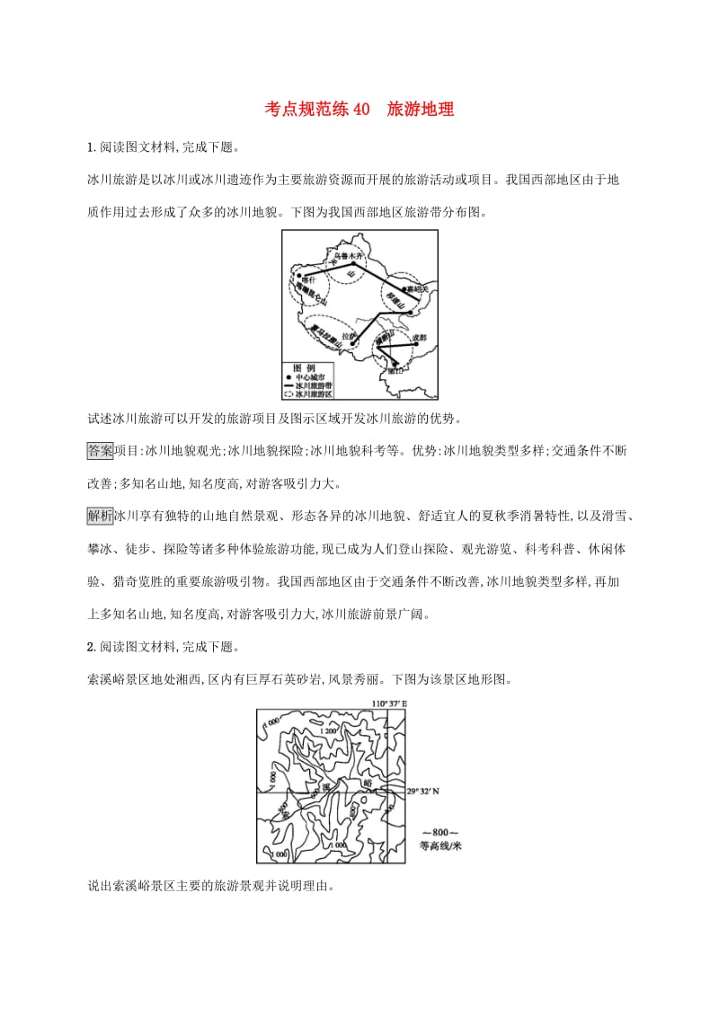 广西2020版高考地理一轮复习 考点规范练40 旅游地理 湘教版.doc_第1页
