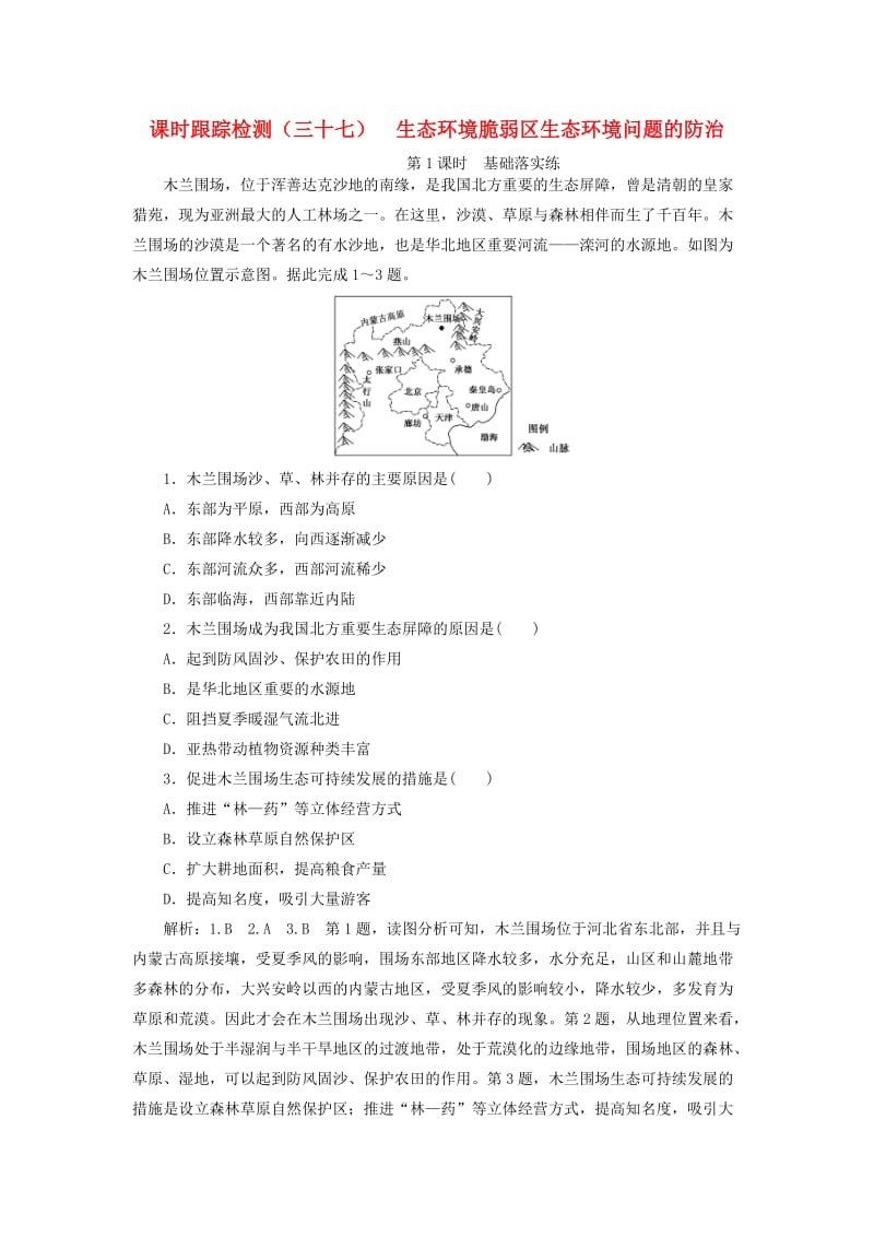 新课改瘦专用2020版高考地理一轮复习课时跟踪检测三十七生态环境脆弱区生态环境问题的防治第1课时基础落实练含解析.doc_第1页