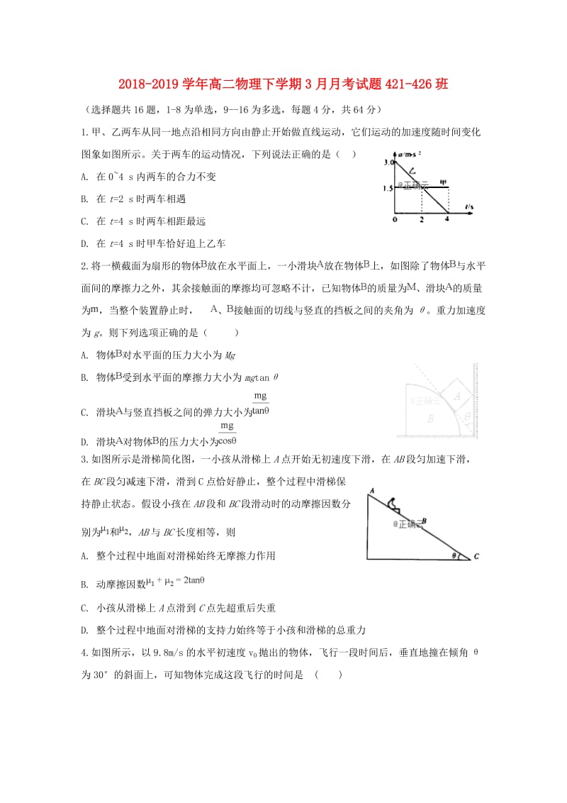 2018-2019学年高二物理下学期3月月考试题421-426班.doc_第1页