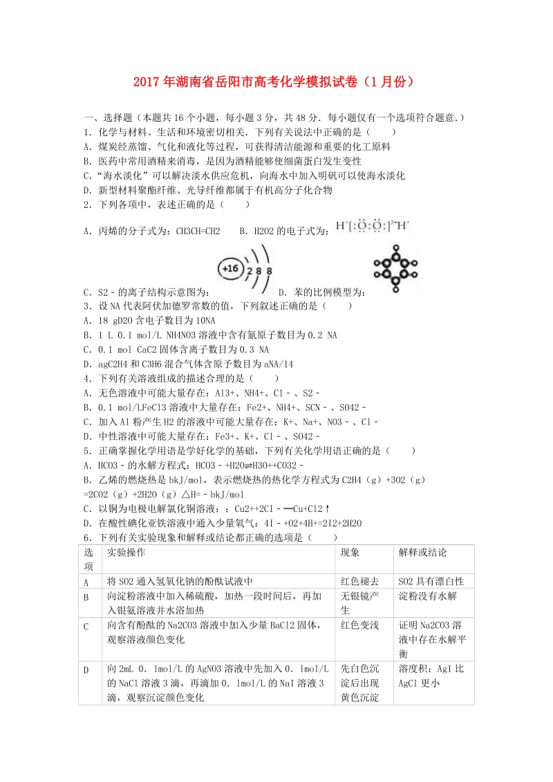 湖南省岳阳市2017年高考化学1月模拟试题（含解析）.doc_第1页