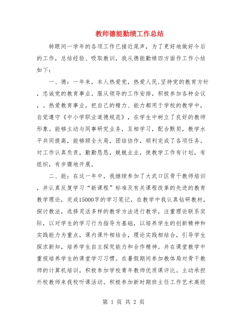 教师德能勤绩工作总结.doc_第1页