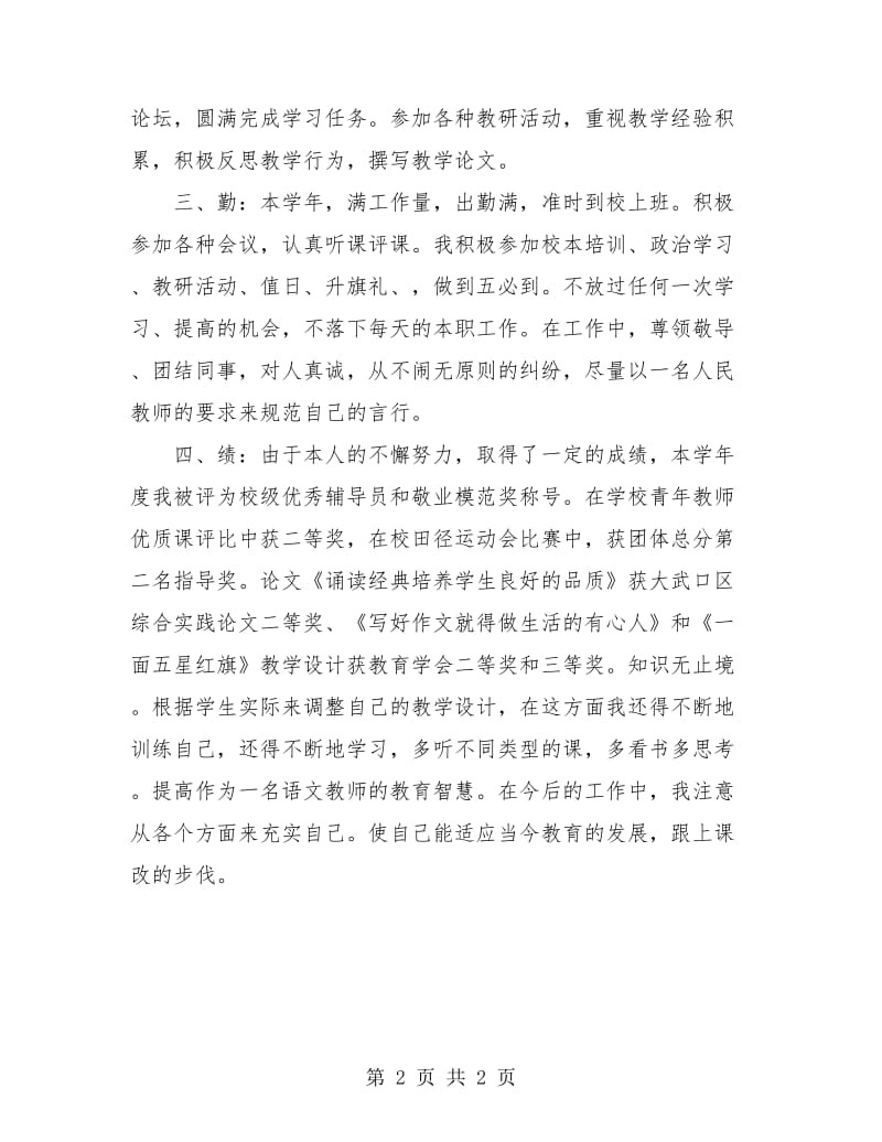 教师德能勤绩工作总结.doc_第2页