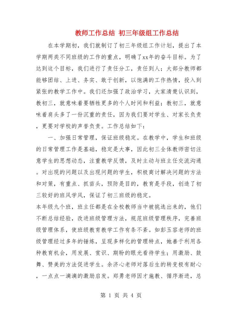 教师工作总结 初三年级组工作总结.doc_第1页