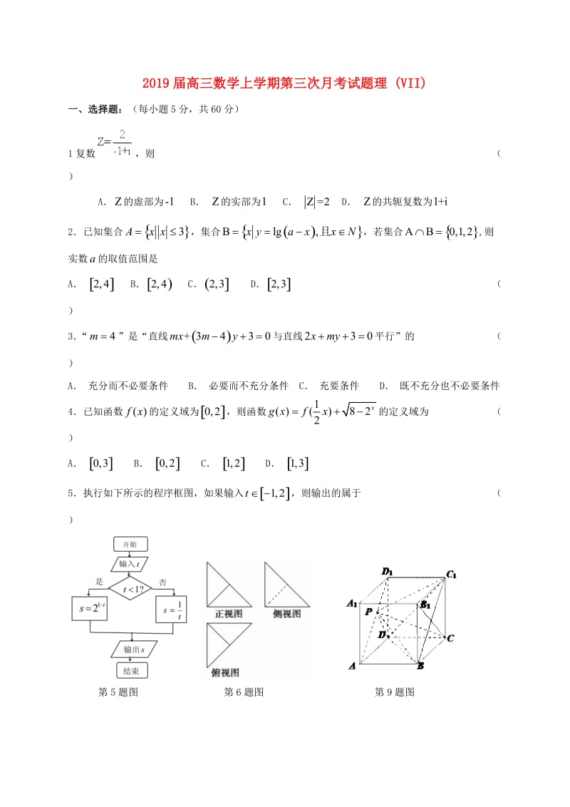 2019届高三数学上学期第三次月考试题理 (VII).doc_第1页