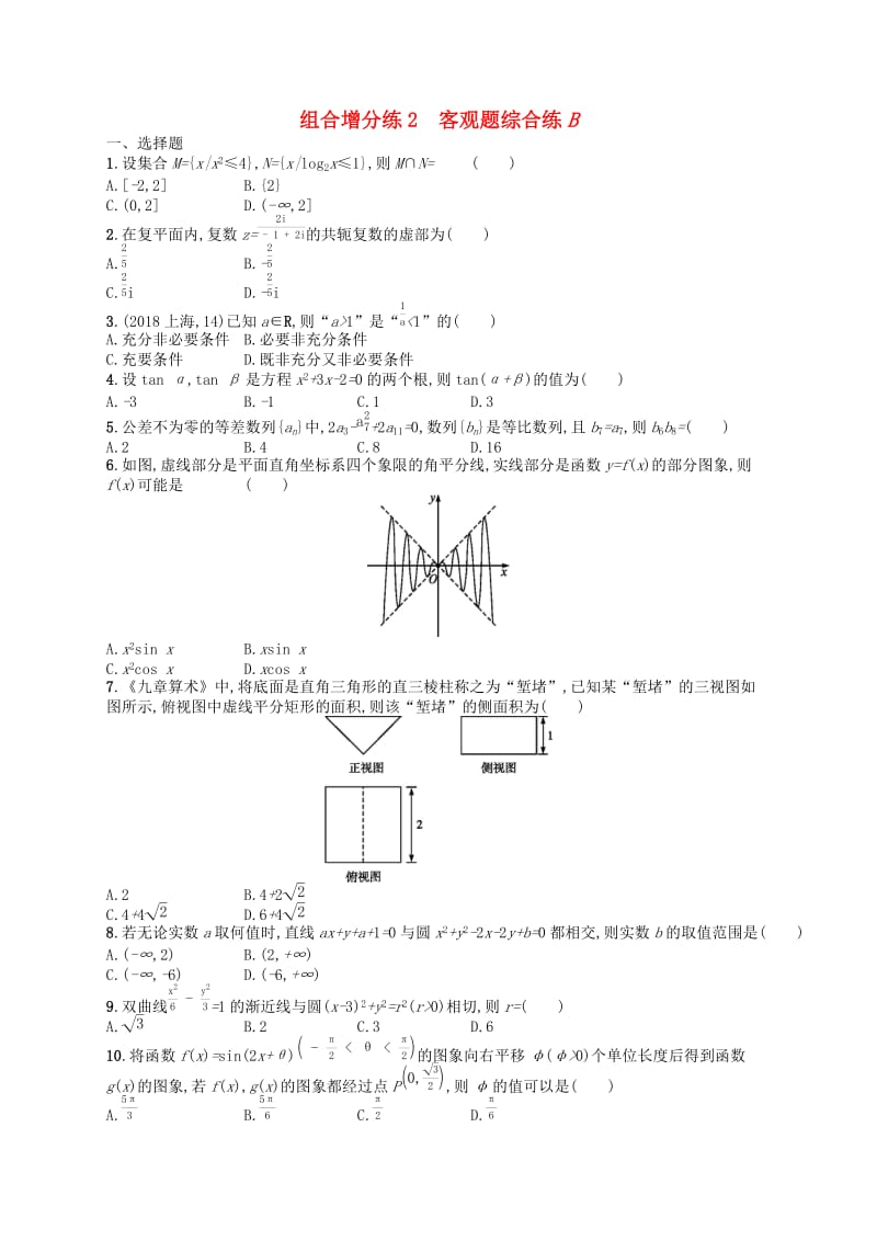 新课标广西2019高考数学二轮复习组合增分练2客观题综合练B.docx_第1页