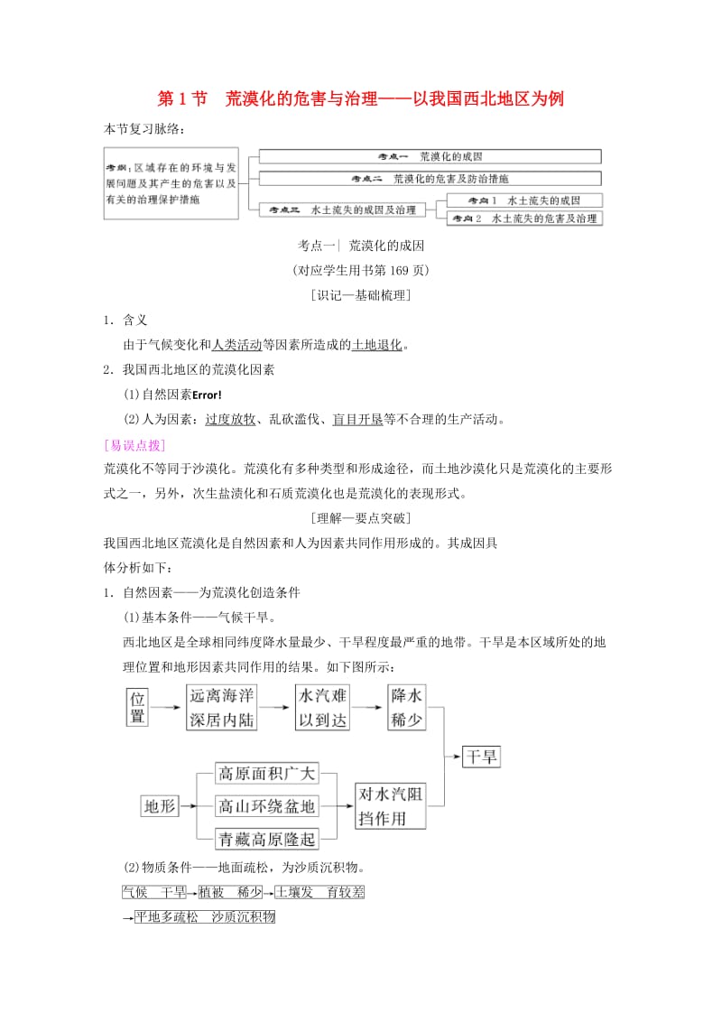 2019届高考地理一轮复习 第10章 区域可持续发展 第1节 荒漠化的危害与治理——以我国西北地区为例学案 新人教版.doc_第1页