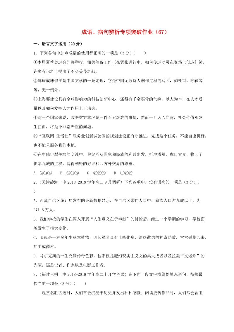 全国卷用2019届高三语文二轮复习成语蹭辨析专项突破作业(32).doc_第1页