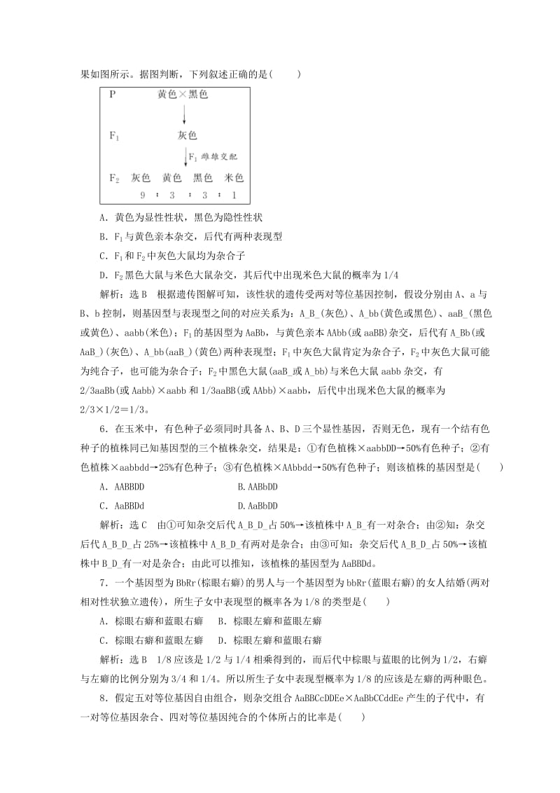 （浙江专版）2018年高中生物 课时跟踪检测（二）自由组合定律 浙科版必修2.doc_第2页