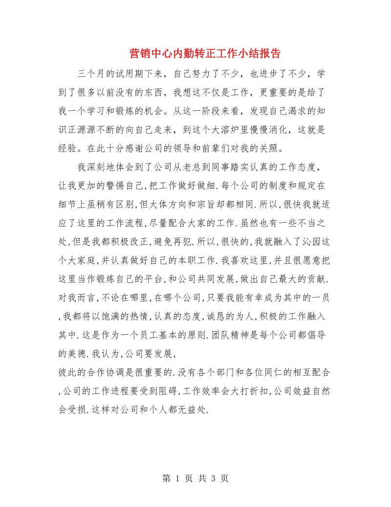 营销中心内勤转正工作小结报告.doc_第1页