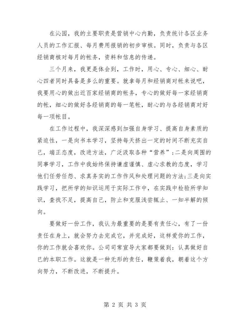 营销中心内勤转正工作小结报告.doc_第2页