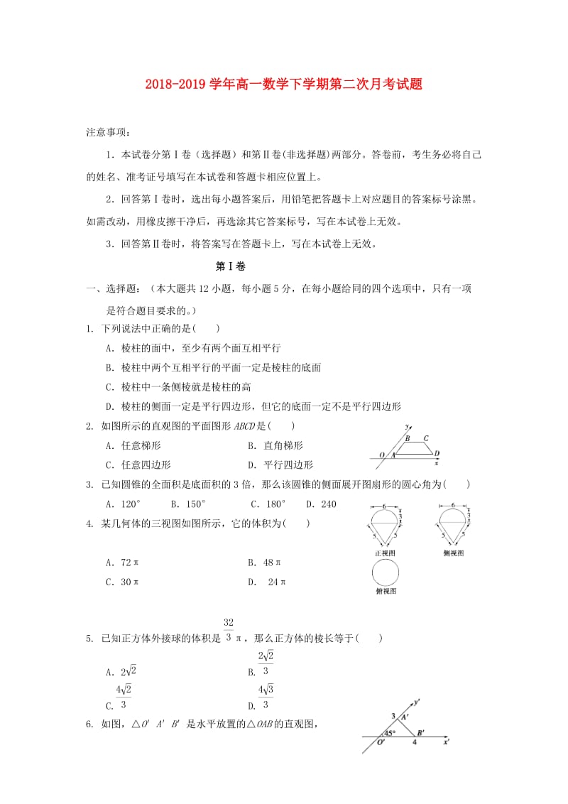 2018-2019学年高一数学下学期第二次月考试题.doc_第1页