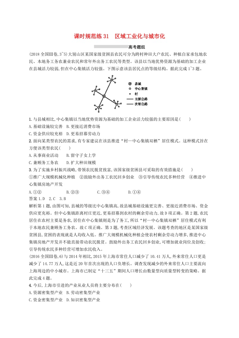 （通用版）2019版高考地理总复习 第十六章 区域经济发展 课时规范练31 区域工业化与城市化.docx_第1页