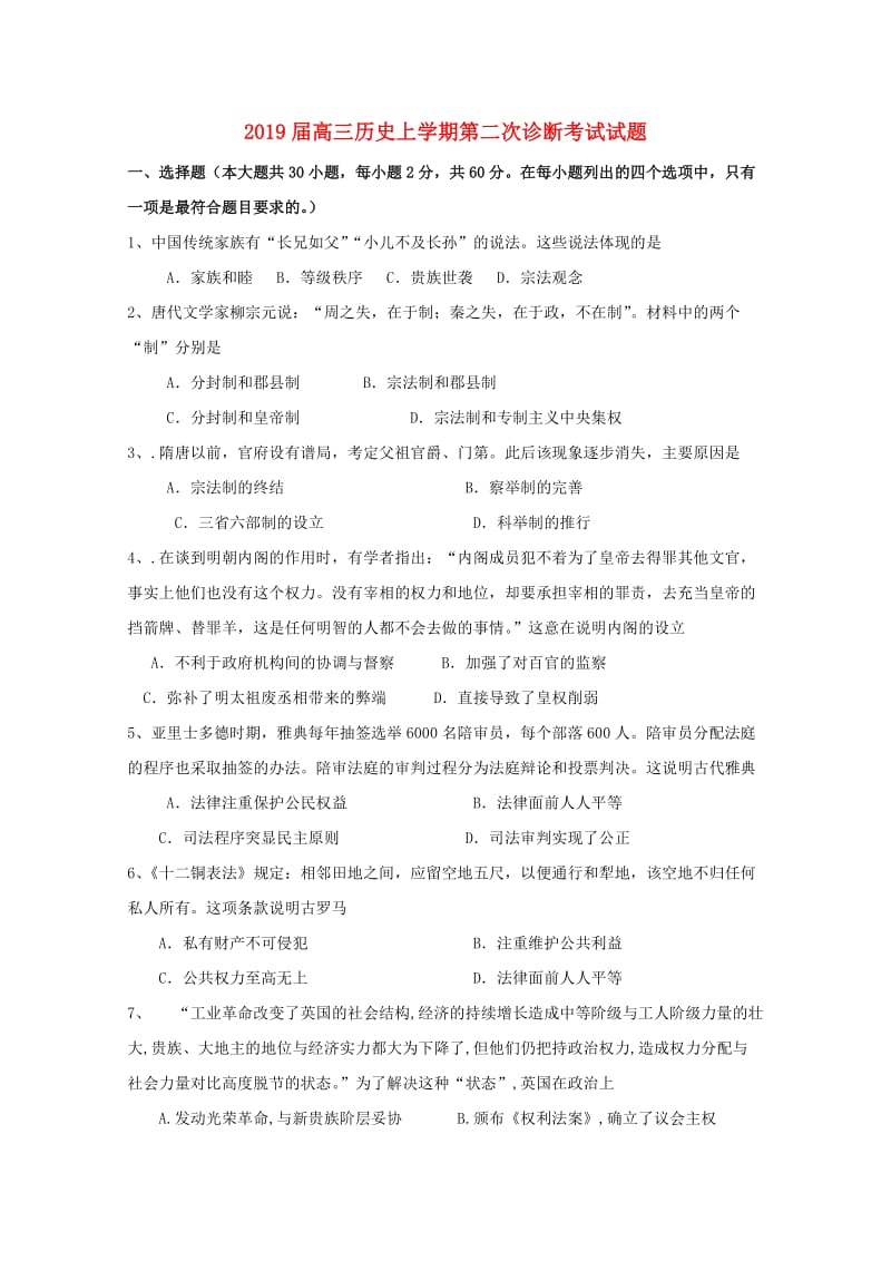 2019届高三历史上学期第二次诊断考试试题.doc_第1页