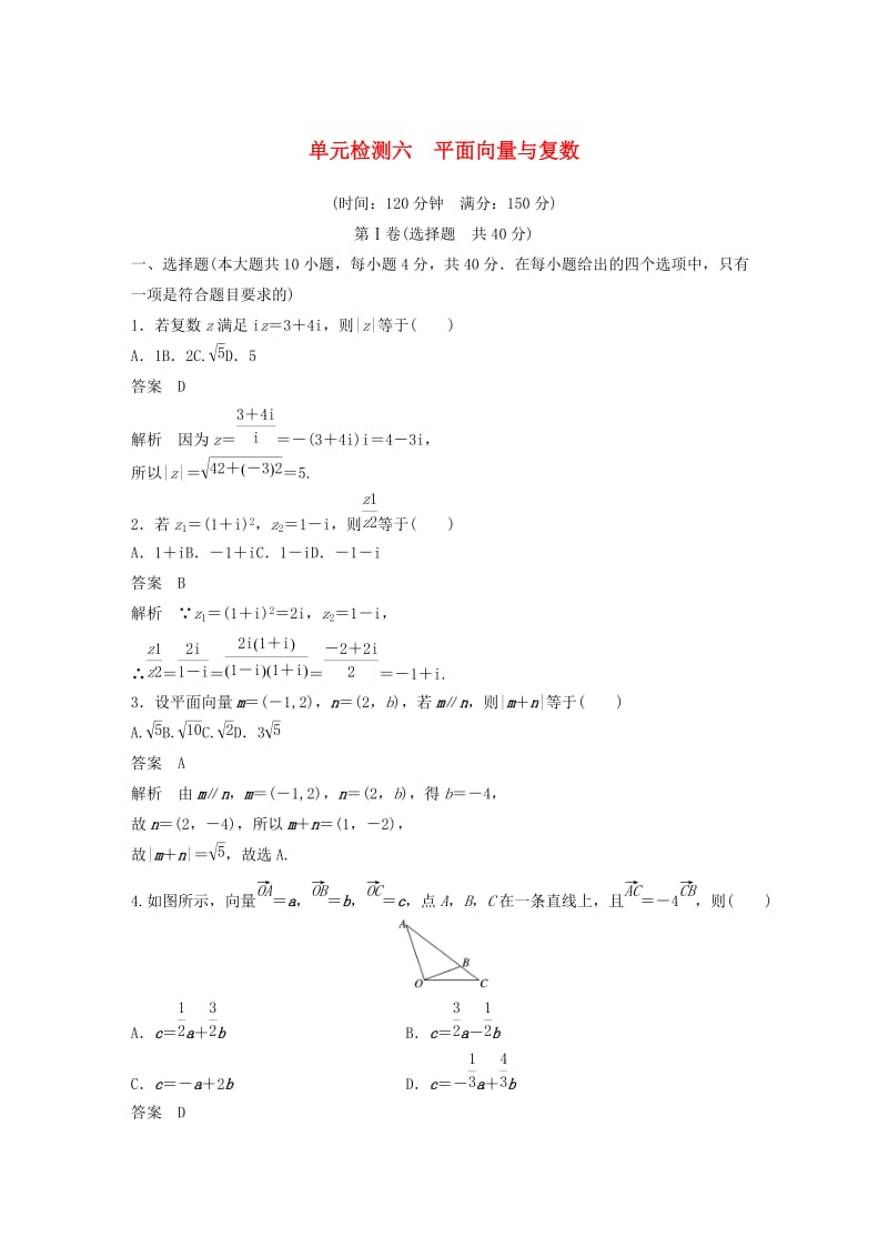 （浙江专版）2020届高考数学一轮复习 单元检测六 平面向量与复数单元检测（含解析）.docx_第1页